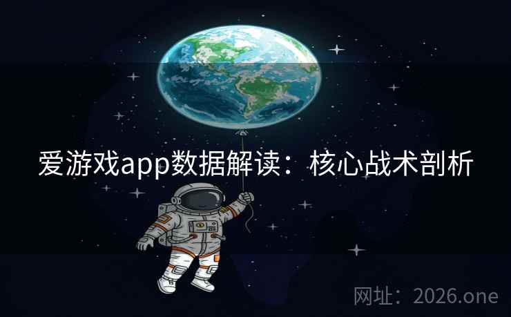 爱游戏app数据解读:核心战术剖析 爱游戏app数据解读:核心战术剖析