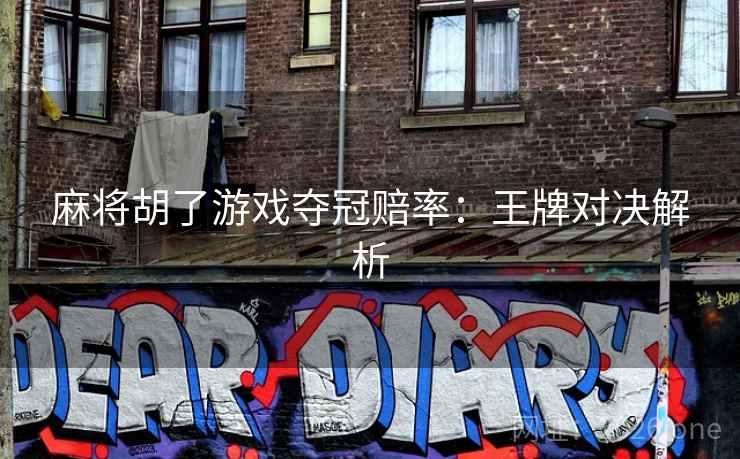 麻将胡了游戏夺冠赔率:王牌对决解析 麻将胡了游戏夺冠赔率:王牌对决解析