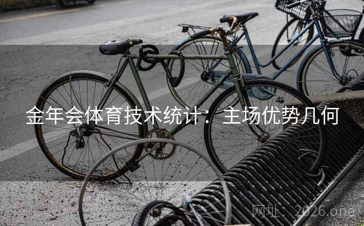 金年会体育技术统计:主场优势几何 金年会体育技术统计:主场优势几何