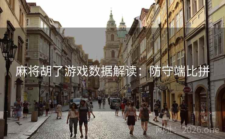麻将胡了游戏数据解读:防守端比拼 麻将胡了游戏数据解读:防守端比拼