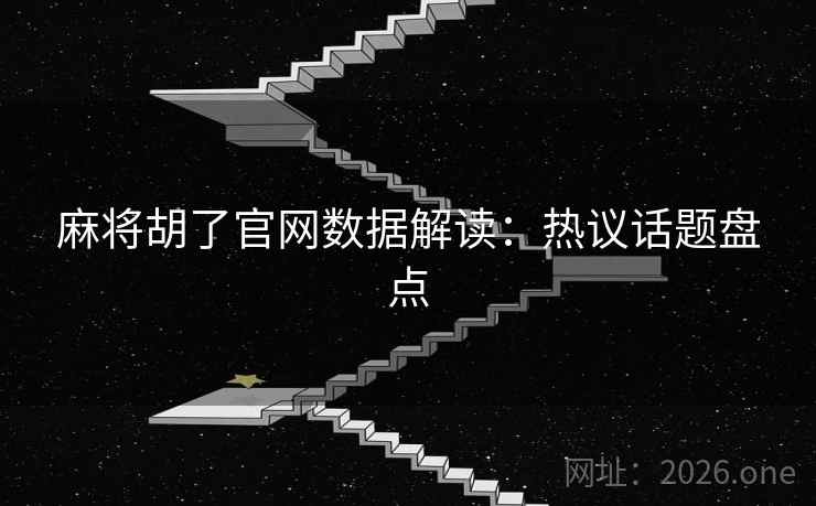 麻将胡了官网数据解读:热议话题盘点 麻将胡了官网数据解读:热议话题盘点