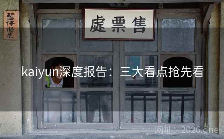 kaiyun深度报告:三大看点抢先看 kaiyun深度报告:三大看点抢先看