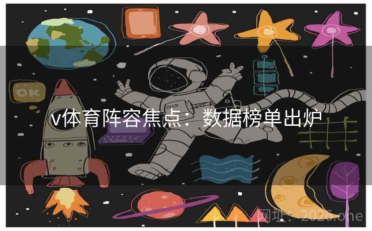 v体育阵容焦点:数据榜单出炉 v体育阵容焦点:数据榜单出炉