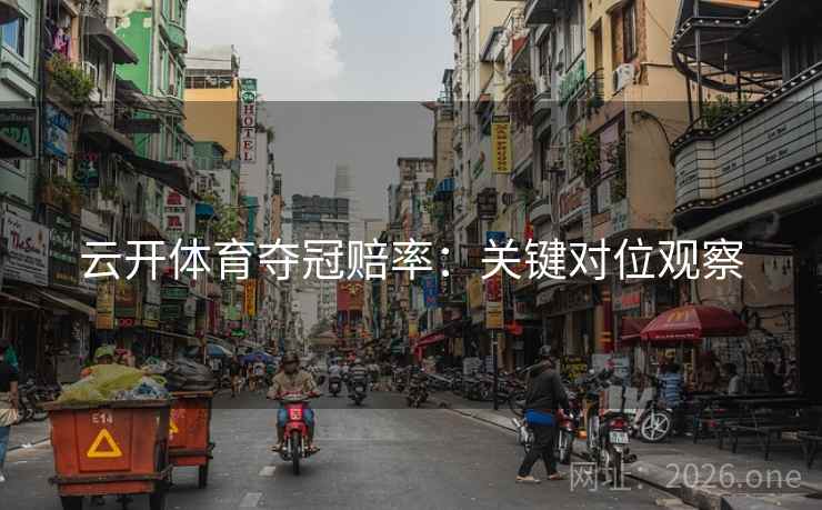 云开体育夺冠赔率:关键对位观察 云开体育夺冠赔率:关键对位观察