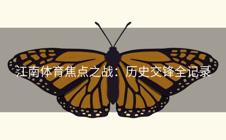 江南体育焦点之战:历史交锋全记录 江南体育焦点之战:历史交锋全记录