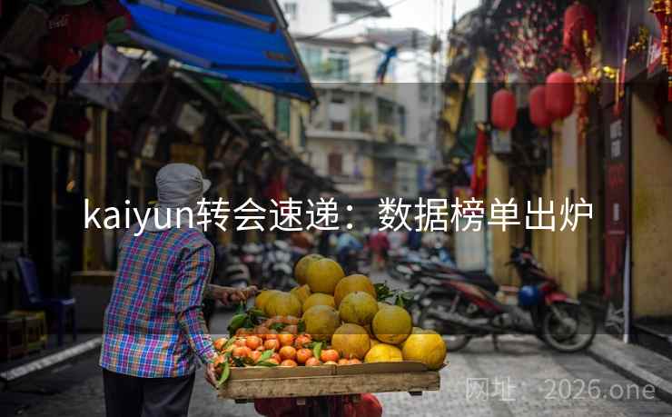 kaiyun转会速递:数据榜单出炉 kaiyun转会速递:数据榜单出炉