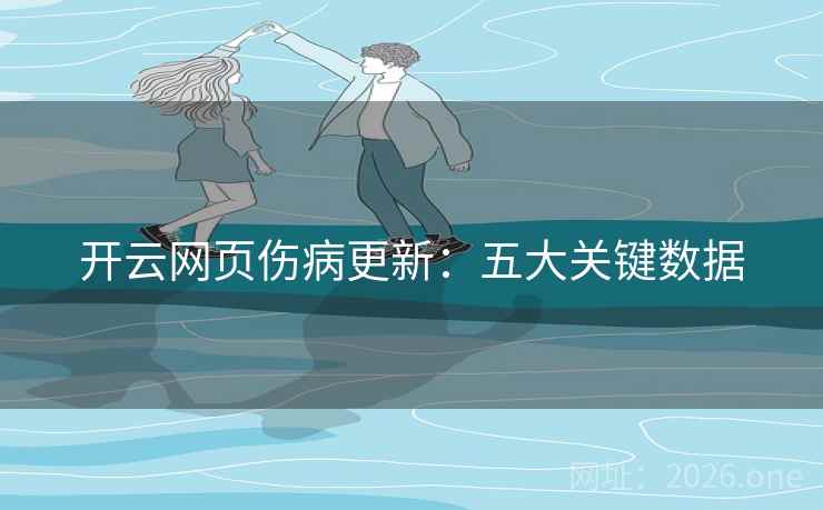 开云网页伤病更新:五大关键数据 开云网页伤病更新:五大关键数据