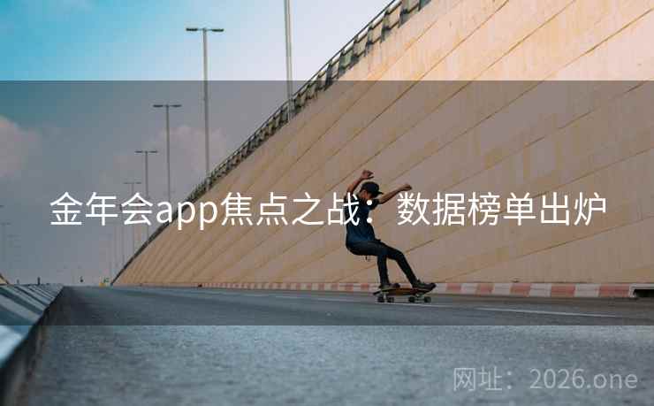 金年会app焦点之战:数据榜单出炉 金年会app焦点之战:数据榜单出炉