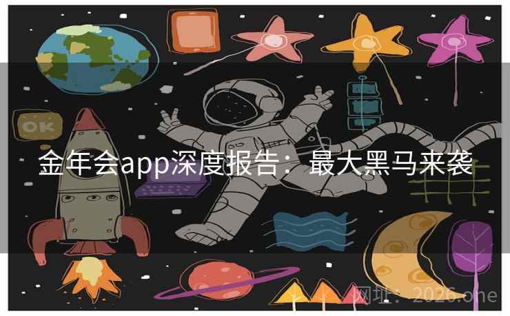 金年会app深度报告:最大黑马来袭 金年会app深度报告:最大黑马来袭