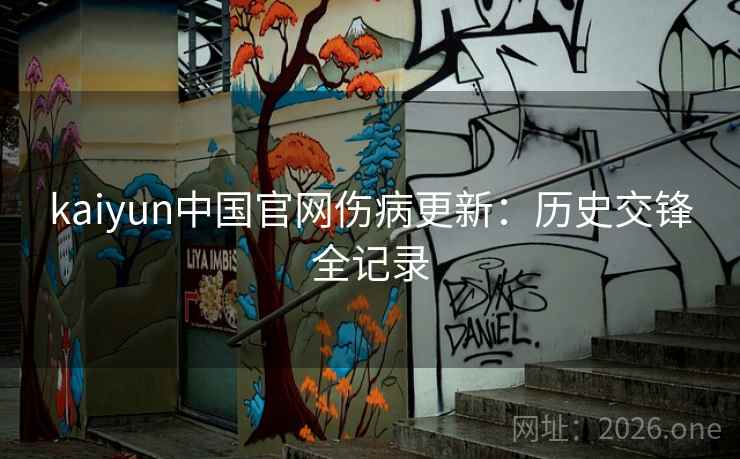 kaiyun中国官网伤病更新:历史交锋全记录 kaiyun中国官网伤病更新:历史交锋全记录