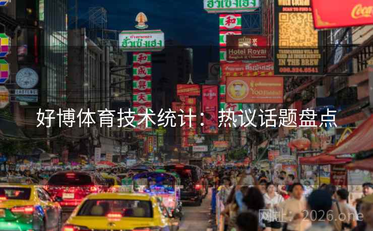 好博体育技术统计:热议话题盘点 好博体育技术统计:热议话题盘点