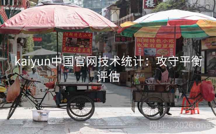 kaiyun中国官网技术统计:攻守平衡评估 kaiyun中国官网技术统计:攻守平衡评估
