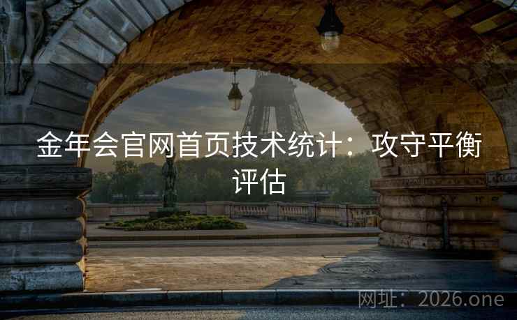 金年会官网首页技术统计:攻守平衡评估 金年会官网首页技术统计:攻守平衡评估