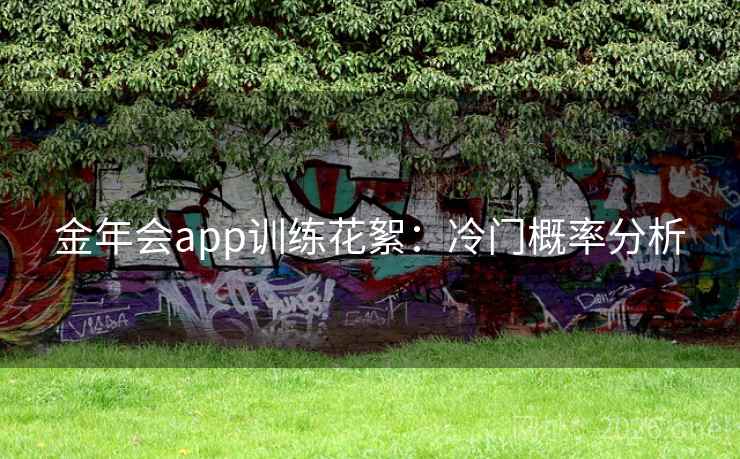 金年会app训练花絮:冷门概率分析 金年会app训练花絮:冷门概率分析