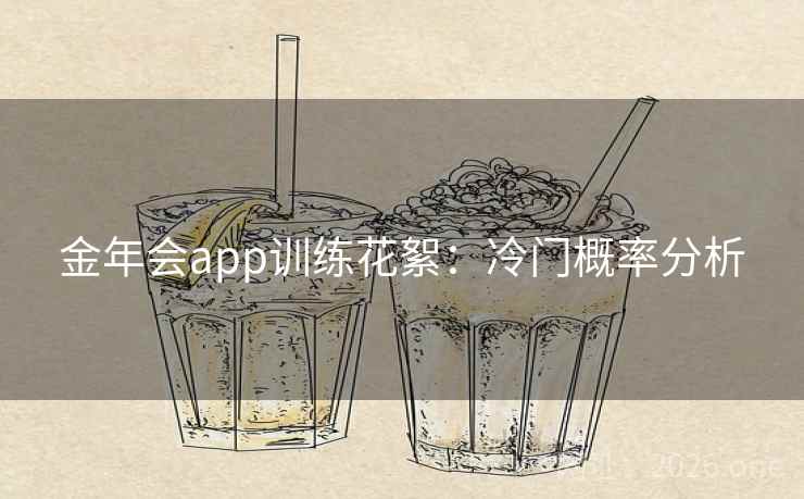 金年会app训练花絮:冷门概率分析 金年会app训练花絮:冷门概率分析