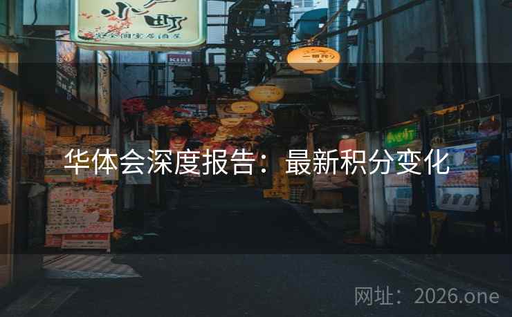 华体会深度报告:最新积分变化 华体会深度报告:最新积分变化