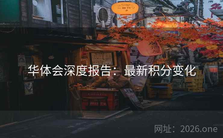 华体会深度报告:最新积分变化 华体会深度报告:最新积分变化