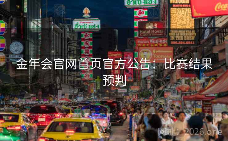 金年会官网首页官方公告:比赛结果预判 金年会官网首页官方公告:比赛结果预判
