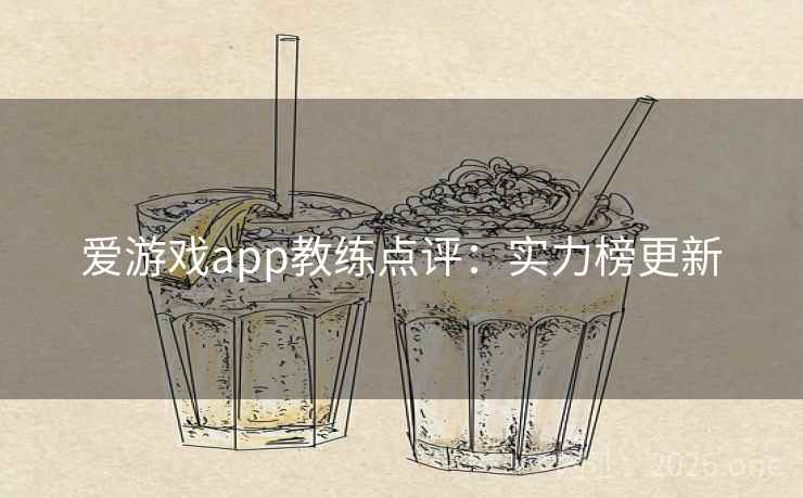 爱游戏app教练点评:实力榜更新 爱游戏app教练点评:实力榜更新