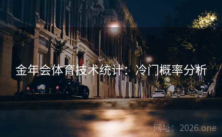 金年会体育技术统计:冷门概率分析 金年会体育技术统计:冷门概率分析