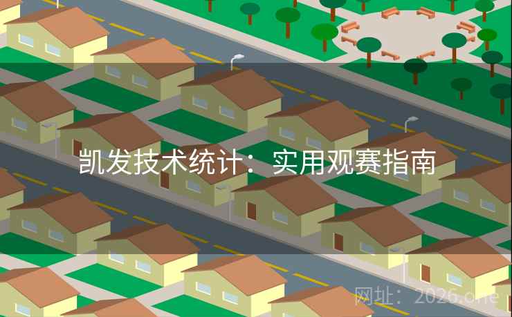 凯发技术统计：实用观赛指南