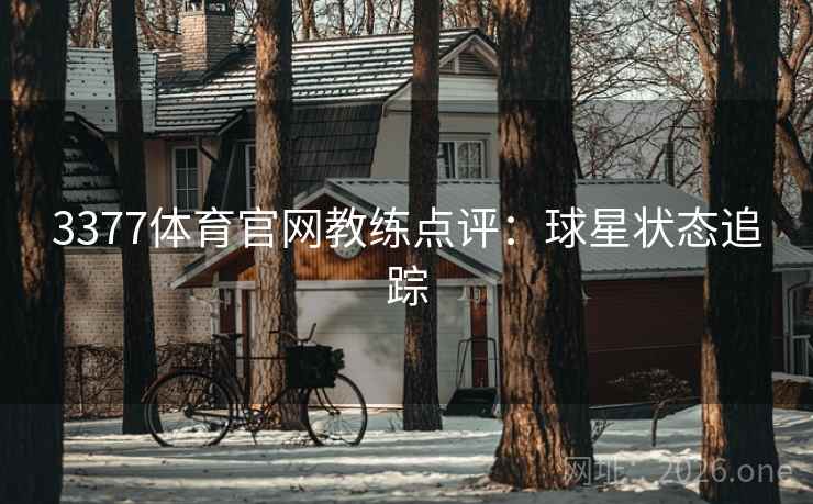 3377体育官网教练点评:球星状态追踪 3377体育官网教练点评:球星状态追踪