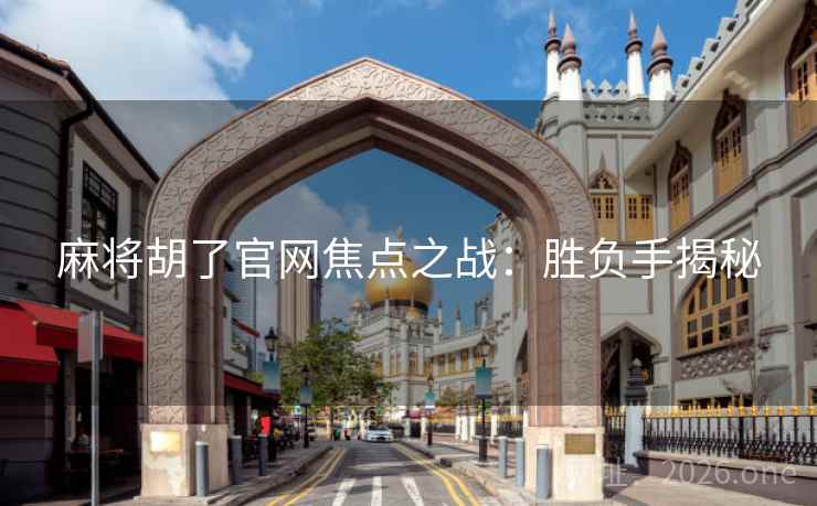 麻将胡了官网焦点之战:胜负手揭秘 麻将胡了官网焦点之战:胜负手揭秘