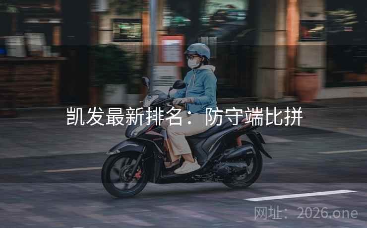 凯发最新排名:防守端比拼 凯发最新排名:防守端比拼