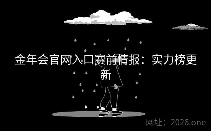 金年会官网入口赛前情报：实力榜更新