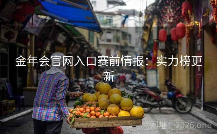 金年会官网入口赛前情报：实力榜更新