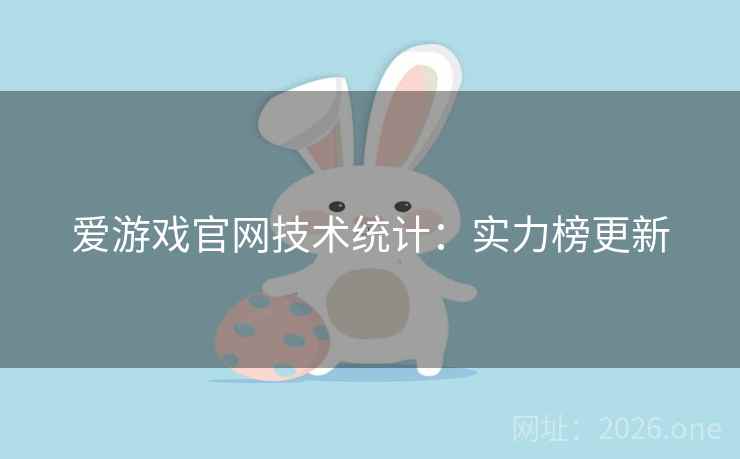爱游戏官网技术统计:实力榜更新 爱游戏官网技术统计:实力榜更新