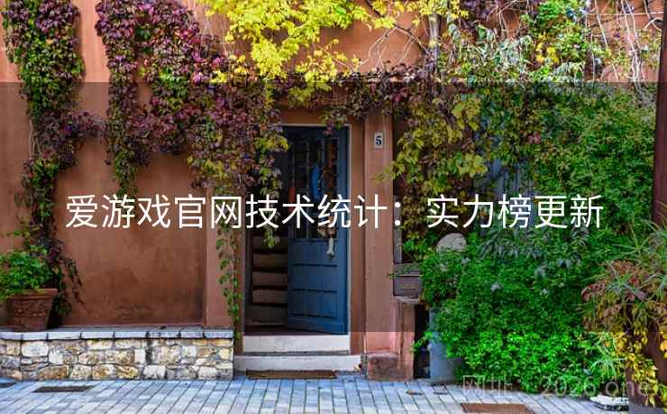 爱游戏官网技术统计:实力榜更新 爱游戏官网技术统计:实力榜更新