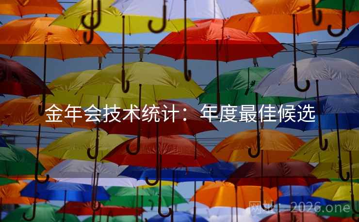 金年会技术统计:年度最佳候选 金年会技术统计:年度最佳候选