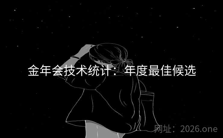 金年会技术统计:年度最佳候选 金年会技术统计:年度最佳候选