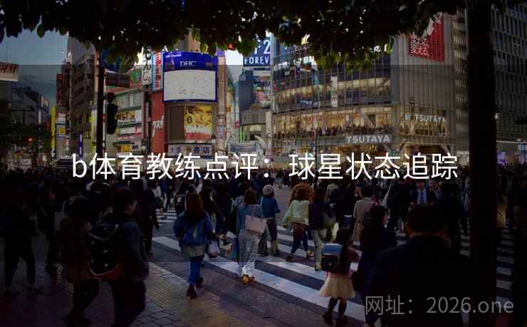 b体育教练点评：球星状态追踪