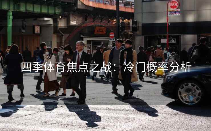 四季体育焦点之战:冷门概率分析 四季体育焦点之战:冷门概率分析