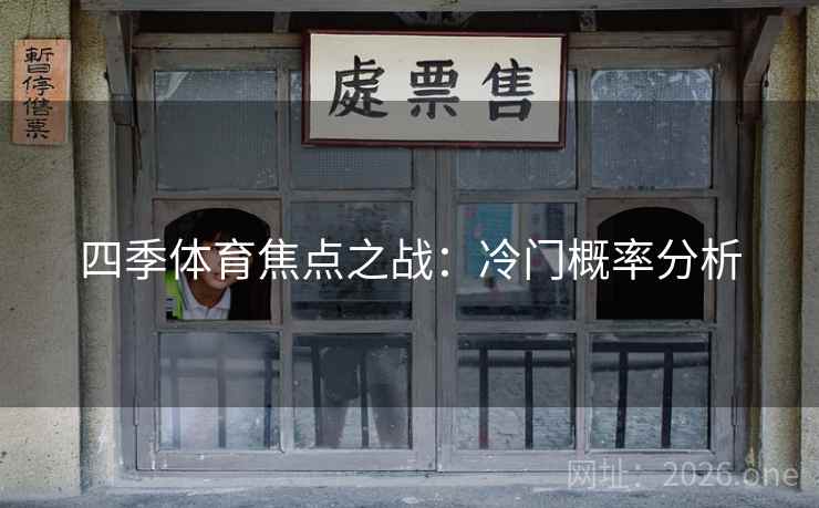 四季体育焦点之战:冷门概率分析 四季体育焦点之战:冷门概率分析