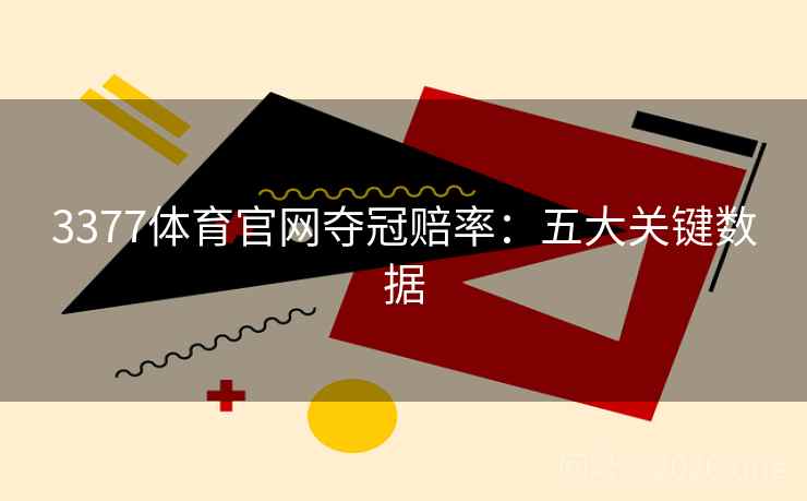 3377体育官网夺冠赔率:五大关键数据 3377体育官网夺冠赔率:五大关键数据