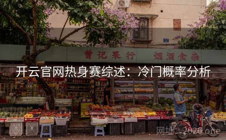 开云官网热身赛综述：冷门概率分析